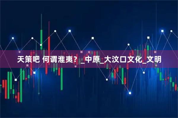 天策吧 何谓淮夷？_中原_大汶口文化_文明