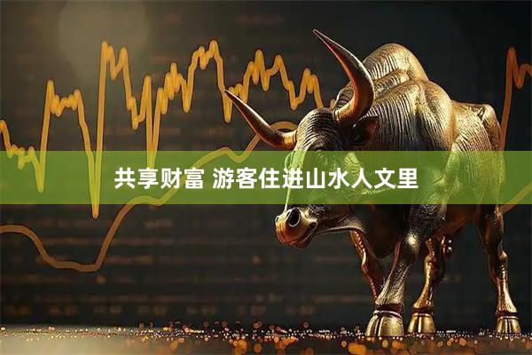 共享财富 游客住进山水人文里