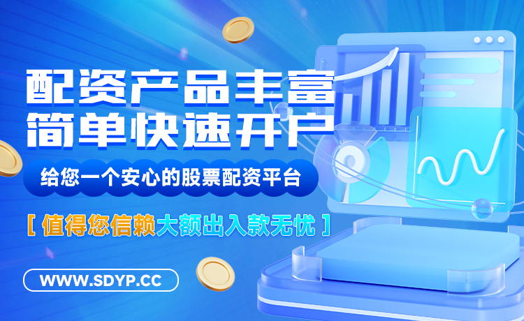 可盈配资